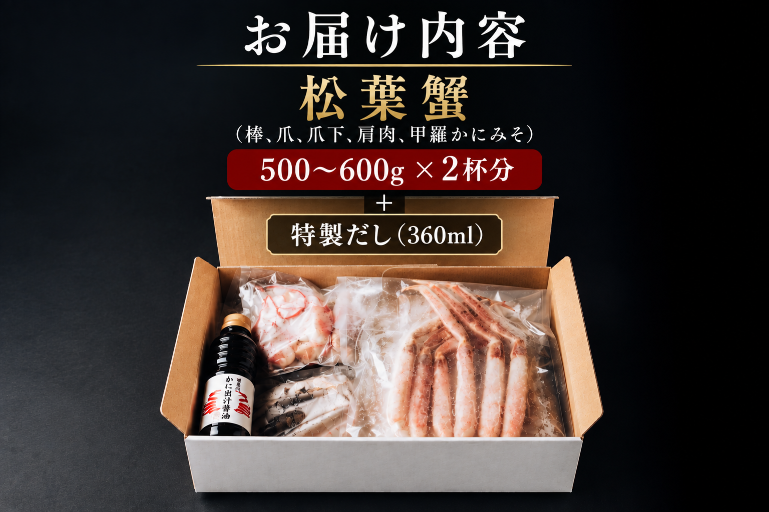 【鳥取県産】蟹屋の松葉がに出汁しゃぶ
