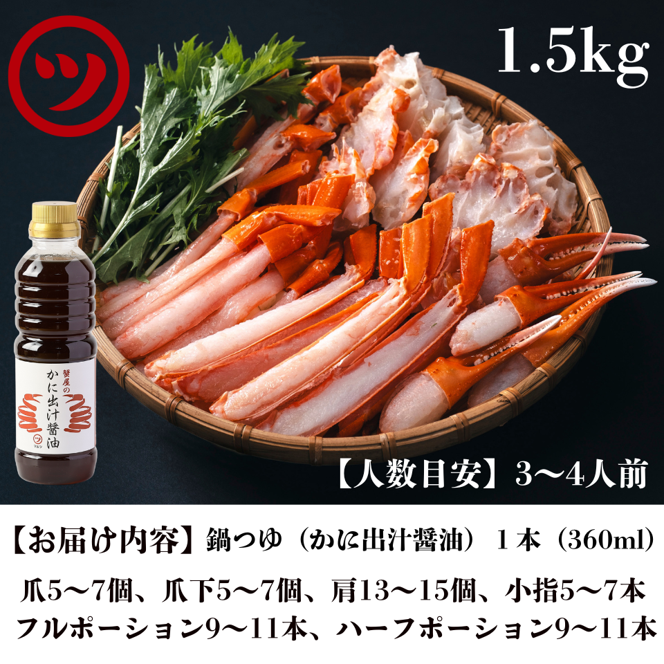蟹屋の蟹鍋セット（1.5㎏・3～4人前）11月から発送！早期割引キャンペーン中！
