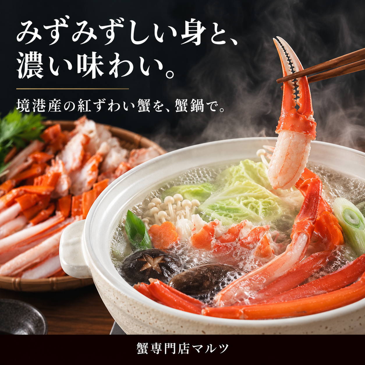 【境港産】蟹屋の紅ずわい蟹鍋セット