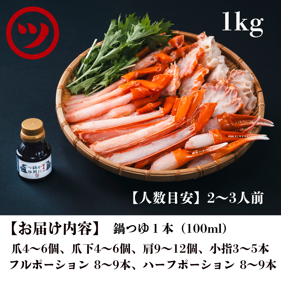 蟹屋の蟹鍋セット（1㎏・2～3人前）11月から発送！早期割引キャンペーン中！