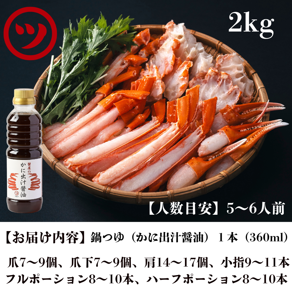 蟹屋の蟹鍋セット（特大）（2㎏・5～6人前）11月から発送！早期割引キャンペーン中！