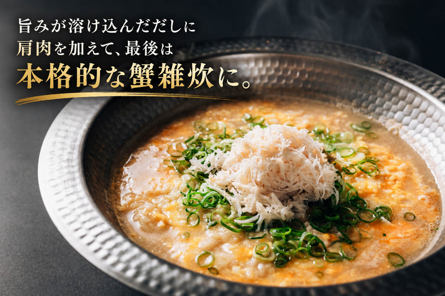【鳥取県産】蟹屋の松葉がに出汁しゃぶ