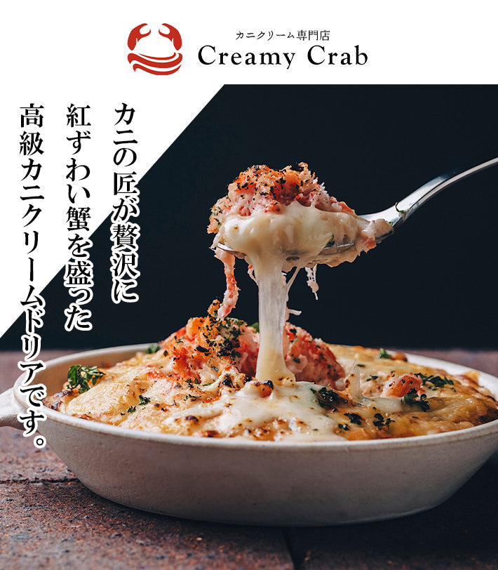 カニクリームドリア（2個セット）