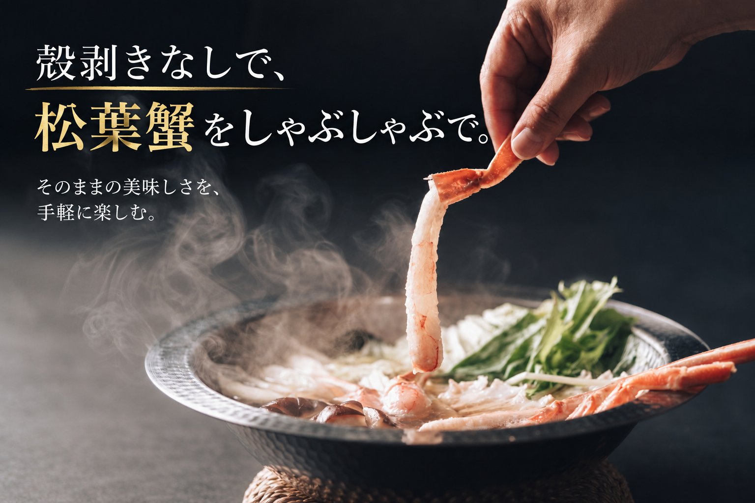 【鳥取県産】蟹屋の松葉がに出汁しゃぶ