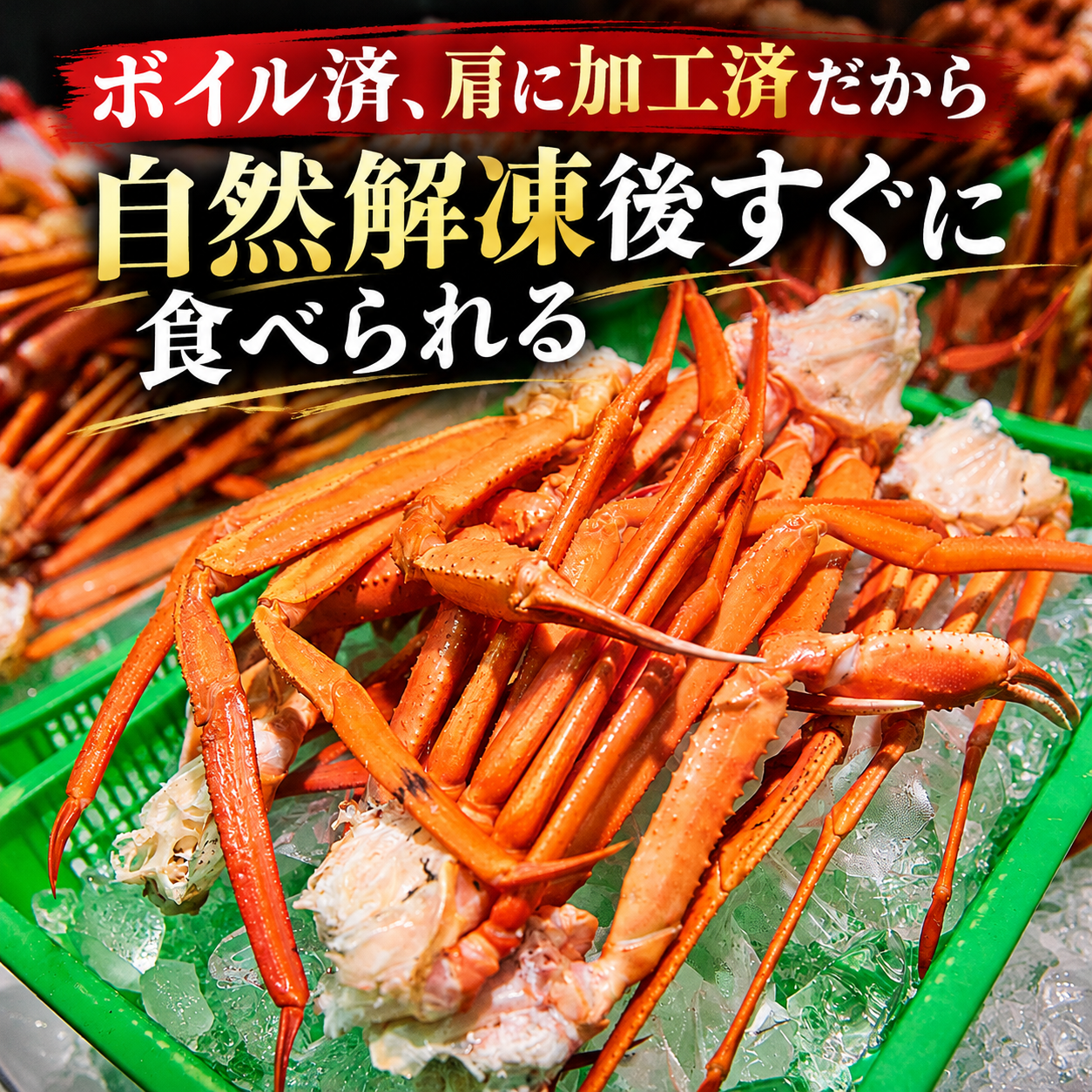 氷を敷いたかごに入れた茹で済みの紅ズワイガニの肩ポーション。「ボイル済、肩に加工済だから自然解凍後すぐに食べられる」の文字