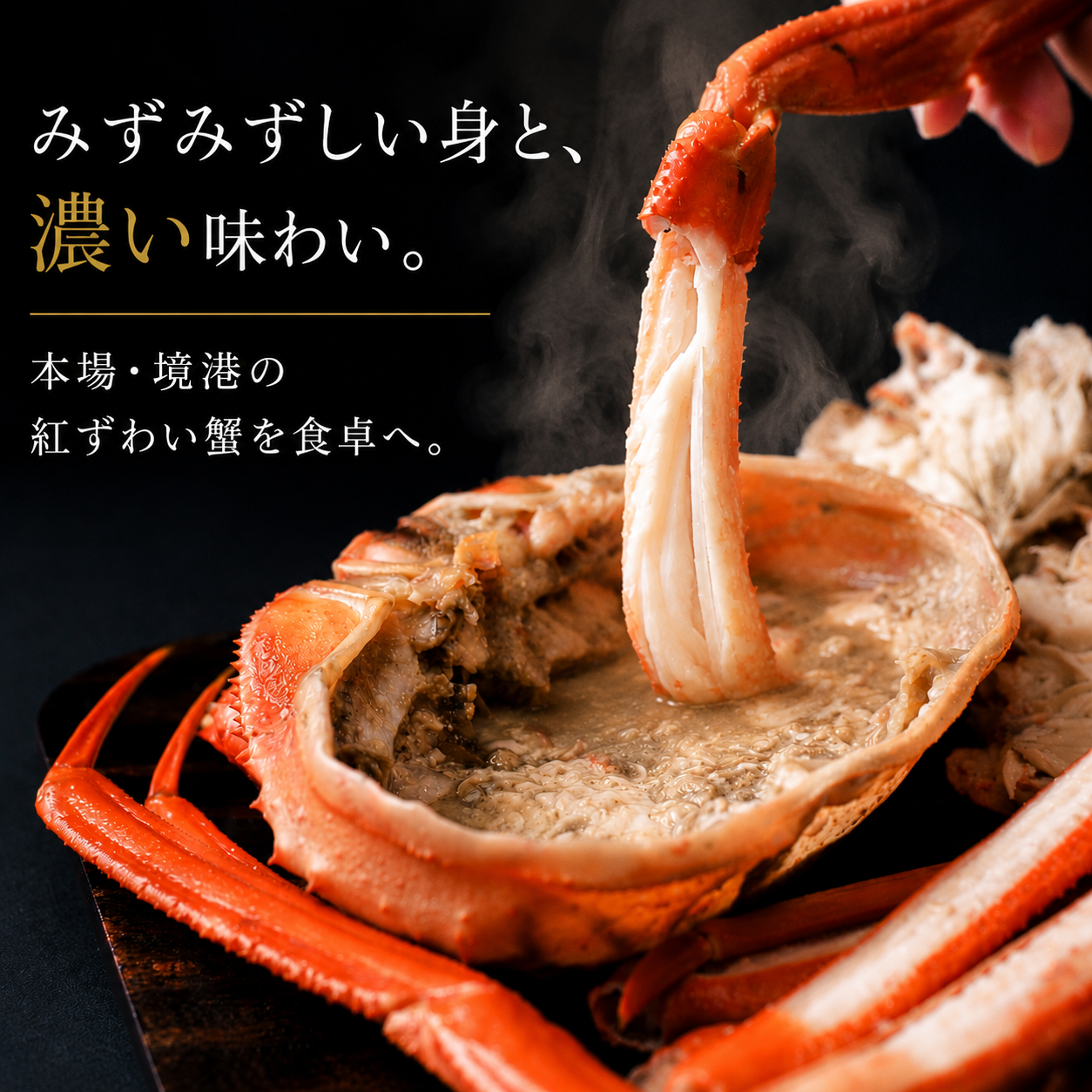 【境港産】蟹屋の釜茹で紅ずわい蟹お任せセット