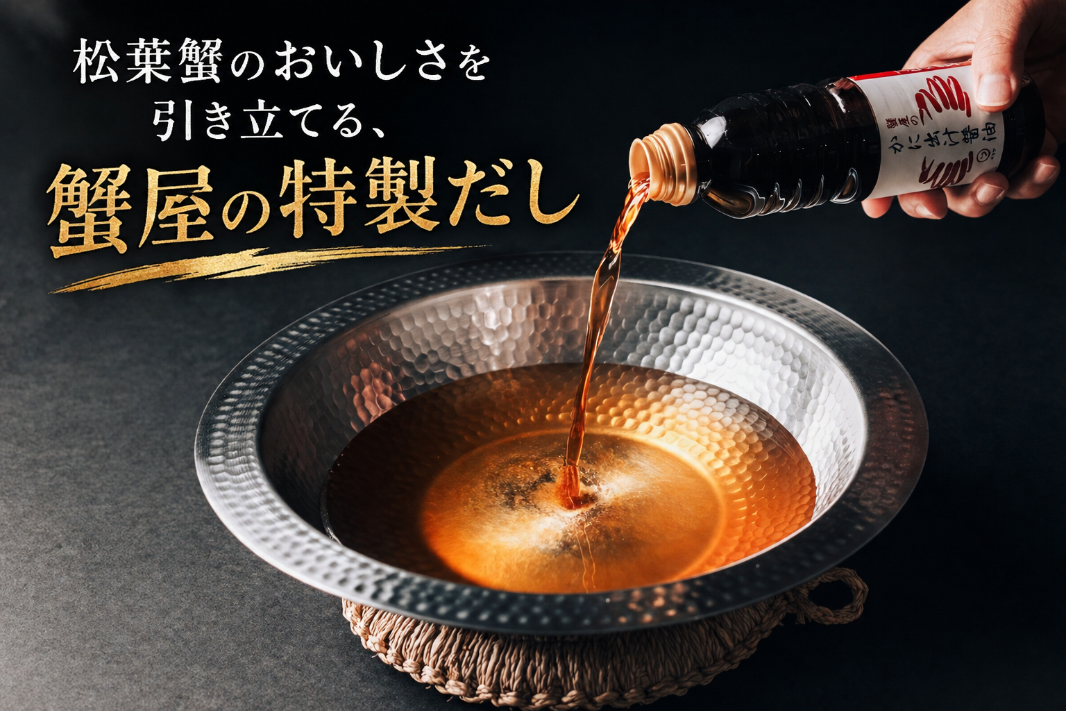 【鳥取県産】蟹屋の松葉がに出汁しゃぶ