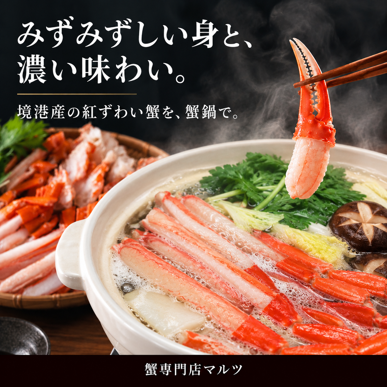 【境港産】蟹屋の紅ずわい蟹鍋セット