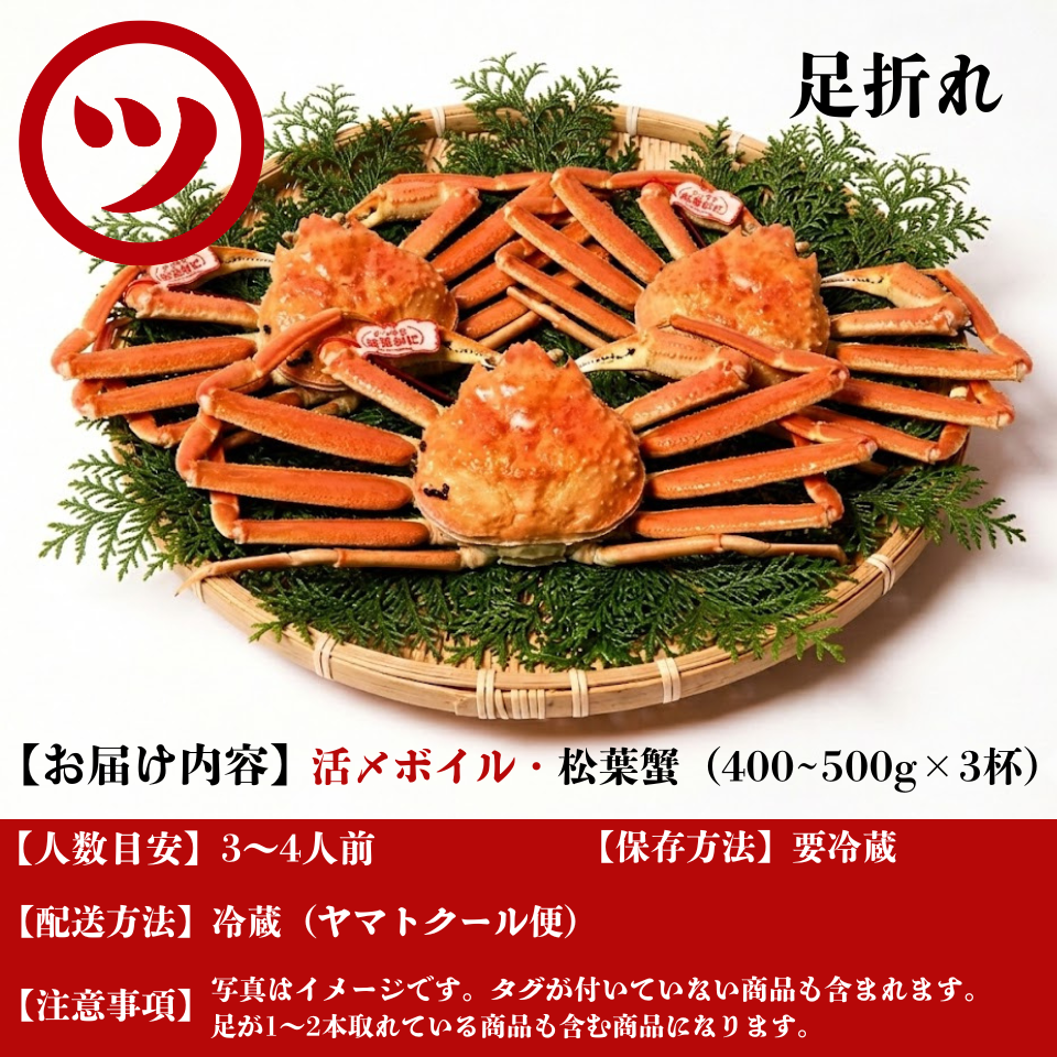 【訳あり】活〆ボイル・松葉がに3杯セット（400～500g×3杯）