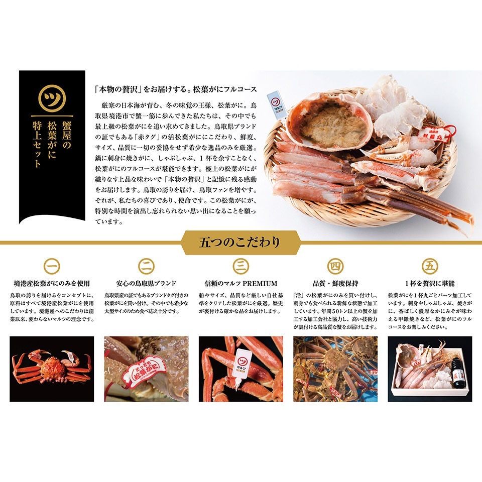 【マルツPREMIUM】蟹屋の松葉蟹極上セット（11月から発送）