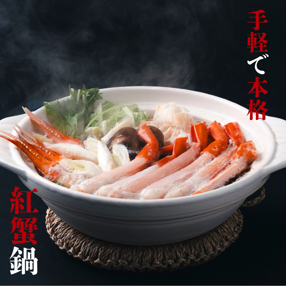 蟹屋の蟹鍋セット（1㎏・2～3人前）11月から発送！早期割引キャンペーン中！