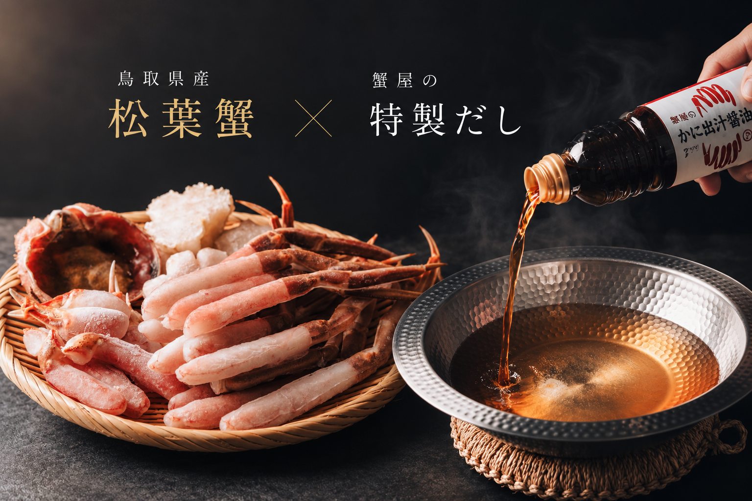 【鳥取県産】蟹屋の松葉がに出汁しゃぶ